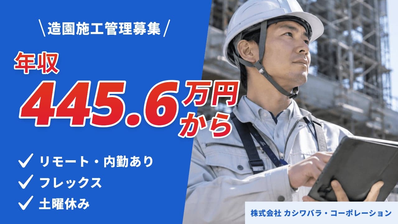 株式会社 カシワバラ・コーポレーション 造園施工管理