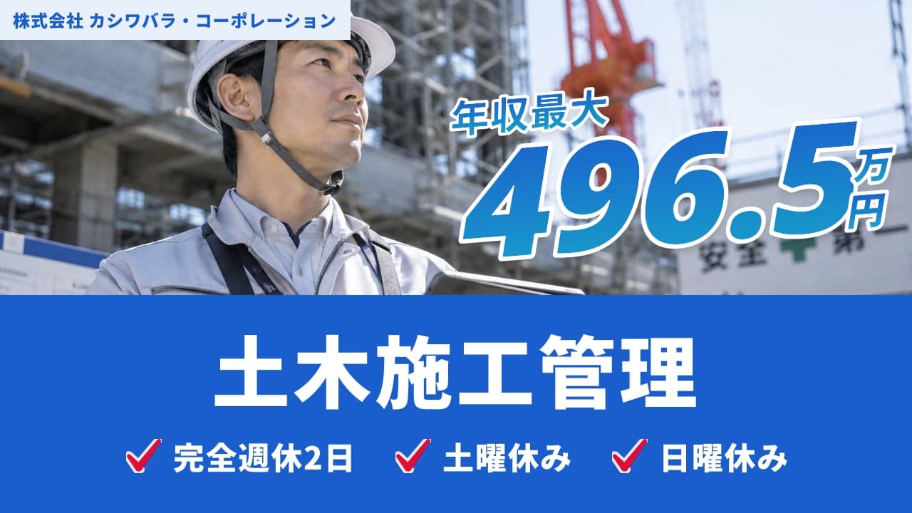 株式会社 カシワバラ・コーポレーション 土木施工管理