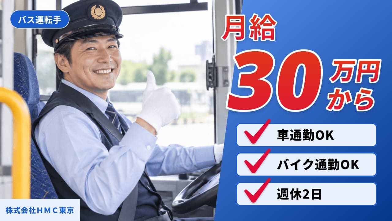 株式会社HMC東京 バス運転手