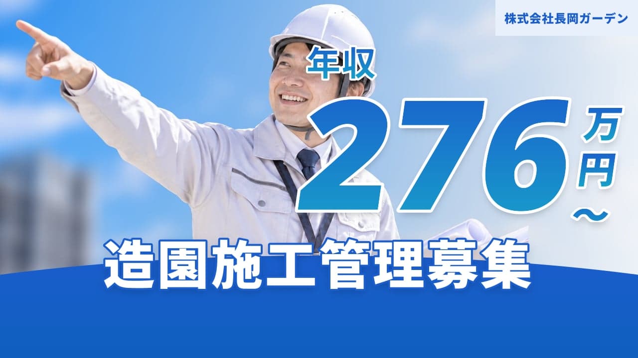 株式会社長岡ガーデン 造園施工管理