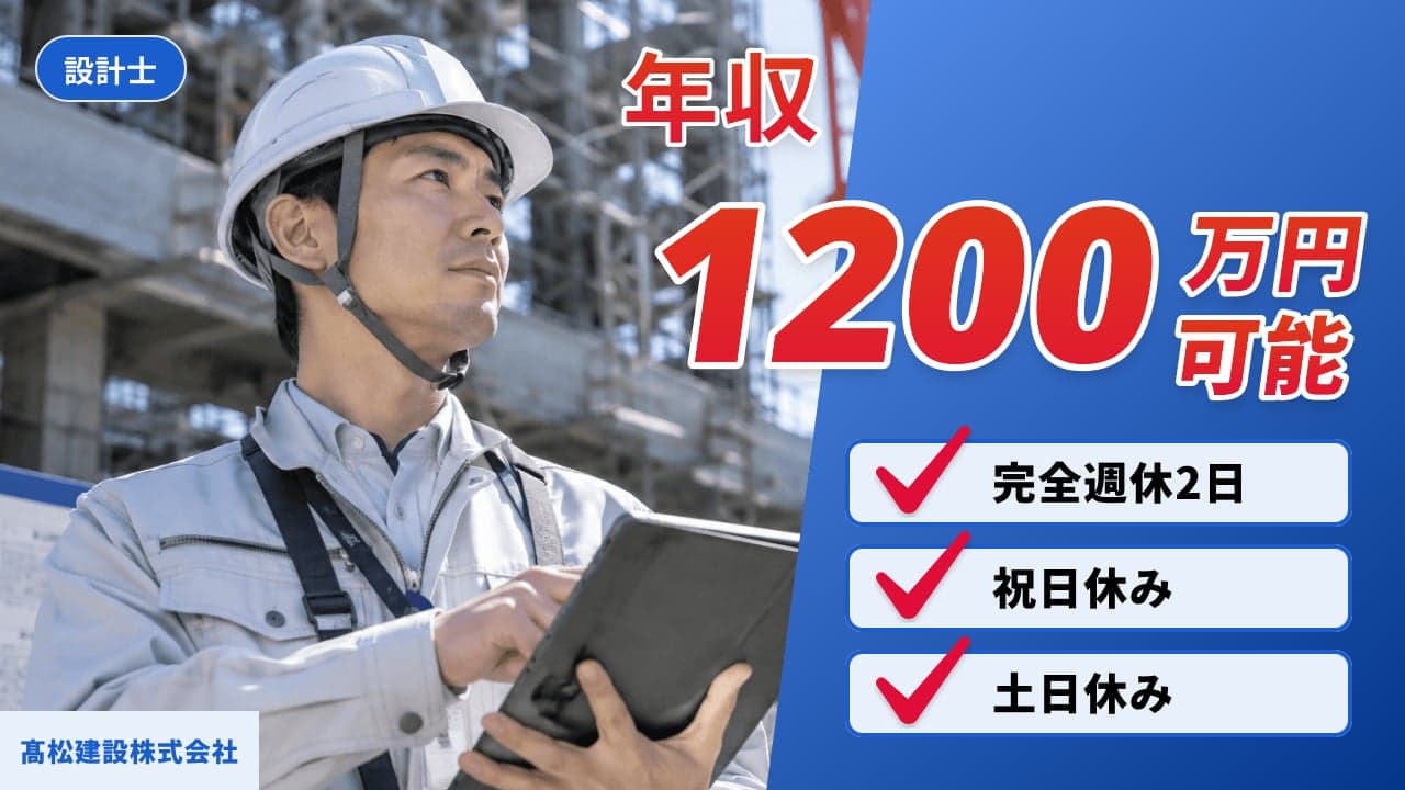 髙松建設株式会社 設計士