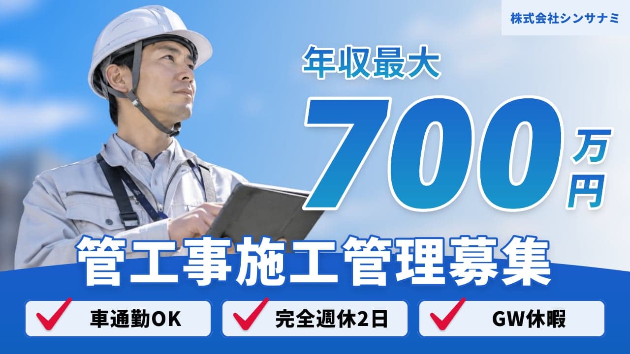 株式会社シンサナミ 管工事施工管理