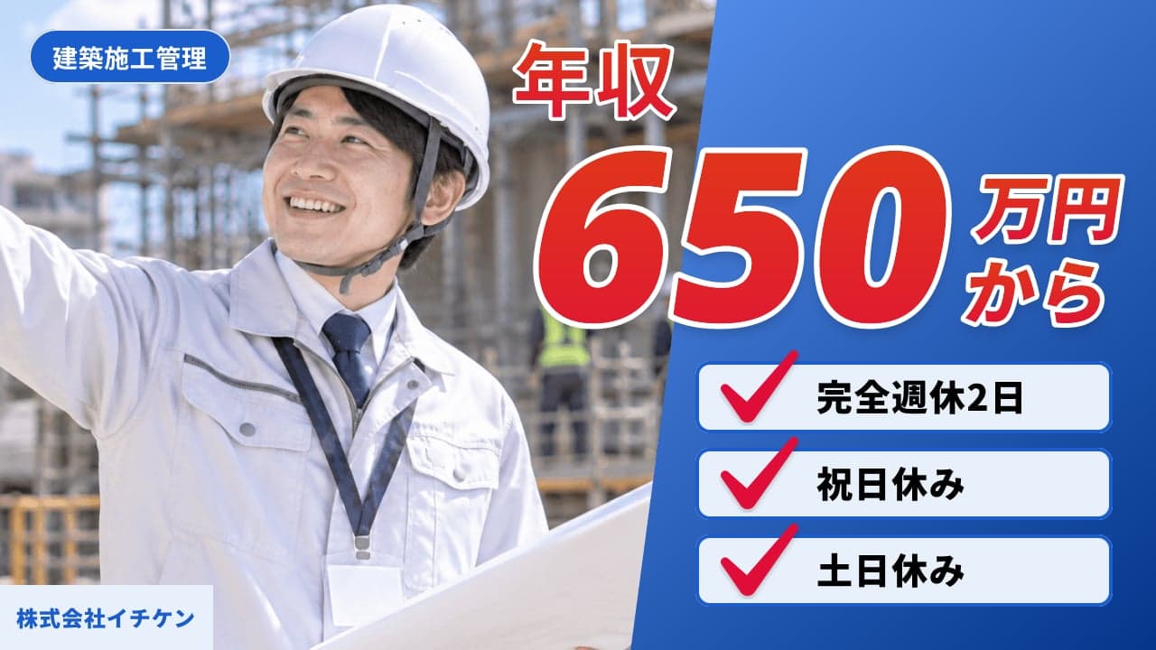 株式会社イチケン 建築施工管理