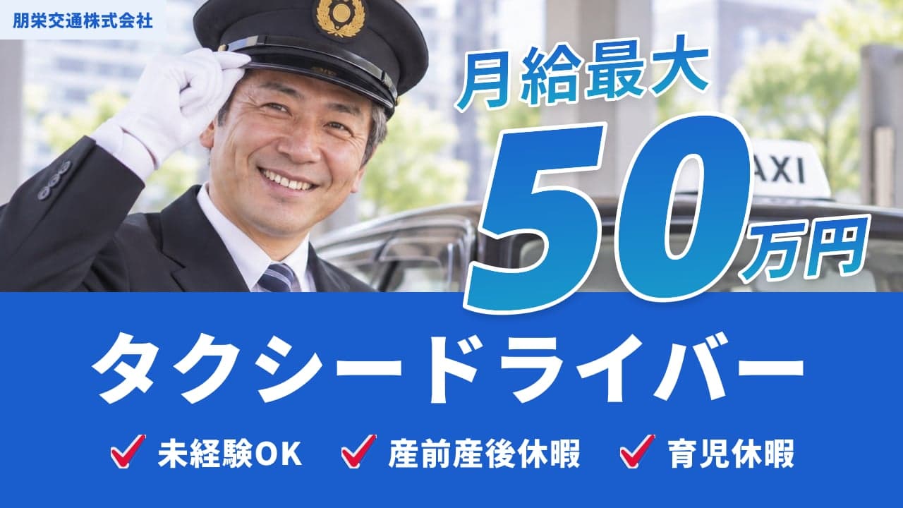 朋栄交通株式会社 タクシードライバー
