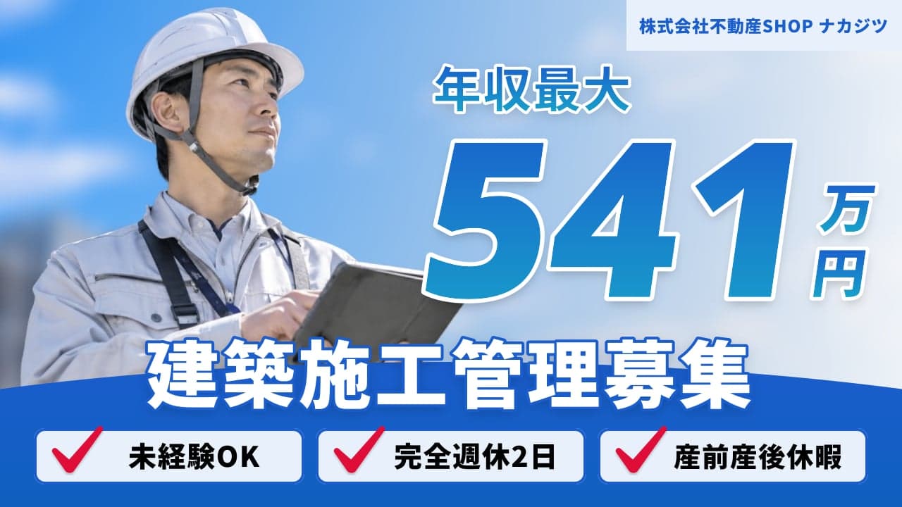 株式会社不動産SHOP ナカジツ 建築施工管理