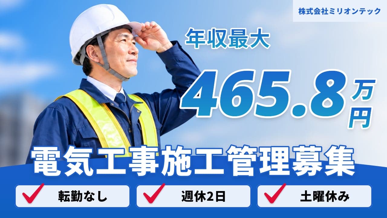 株式会社ミリオンテック 電気工事施工管理