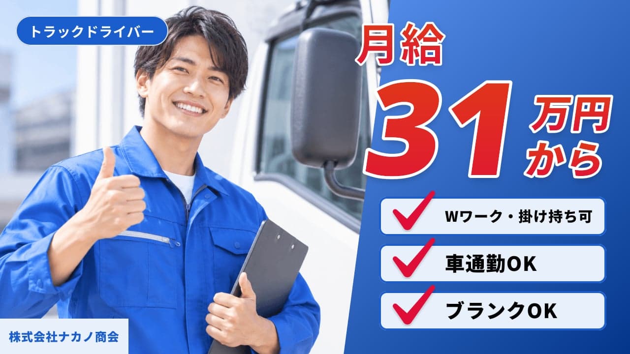 株式会社ナカノ商会 トラックドライバー