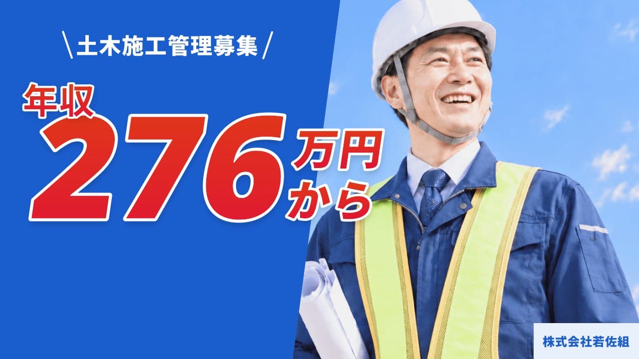 株式会社若佐組 土木施工管理