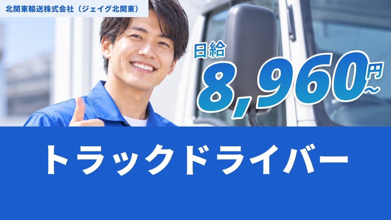 北関東輸送株式会社(ジェイグ北関東) トラックドライバー