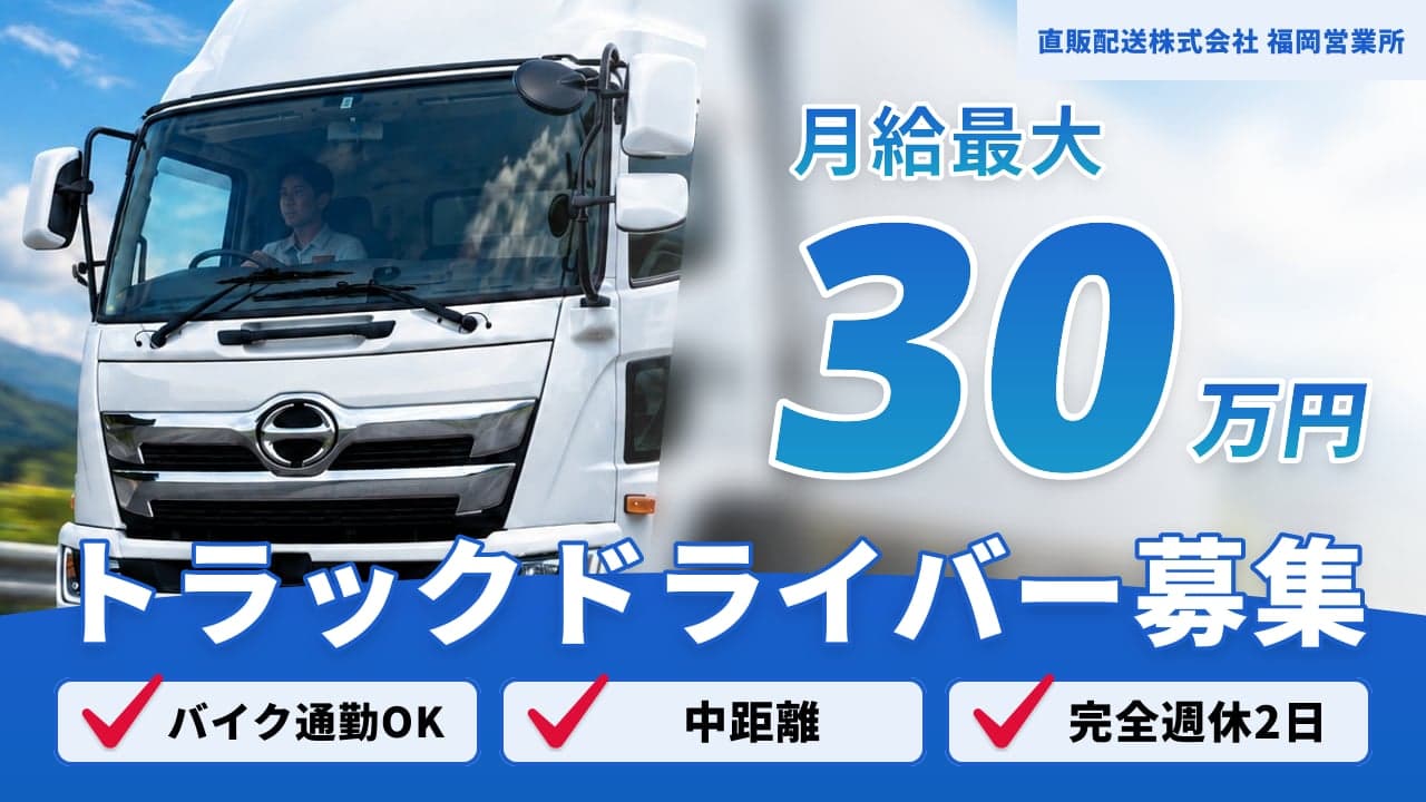 直販配送株式会社 福岡営業所 トラックドライバー