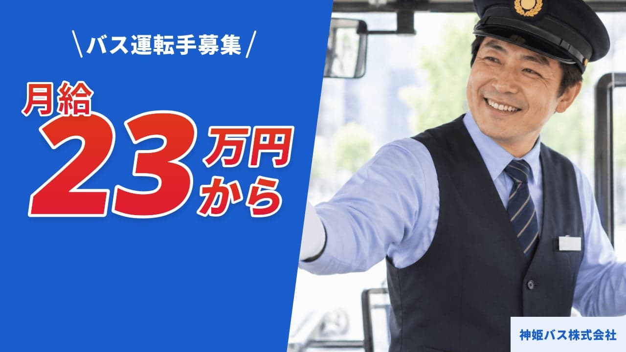 神姫バス株式会社 バス運転手