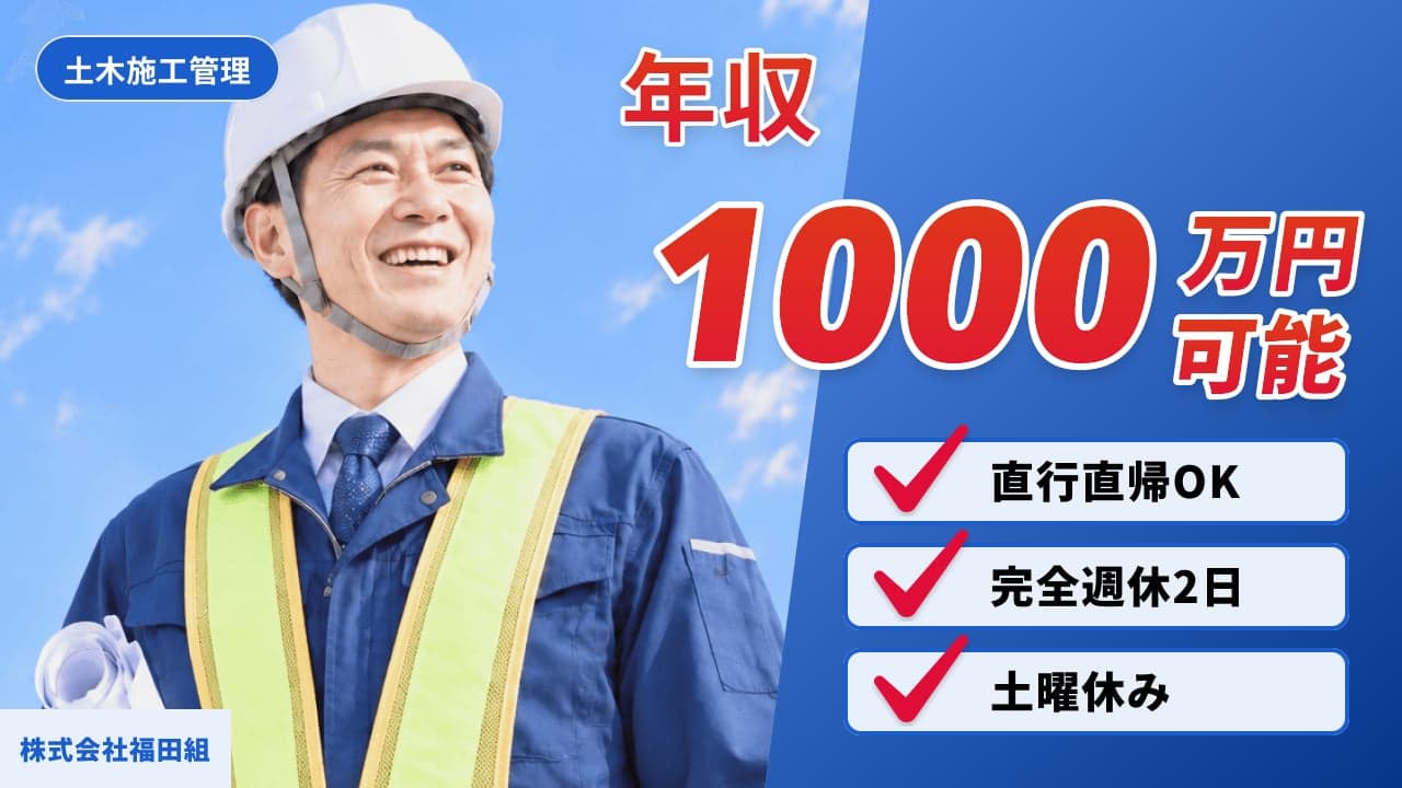 株式会社福田組 土木施工管理