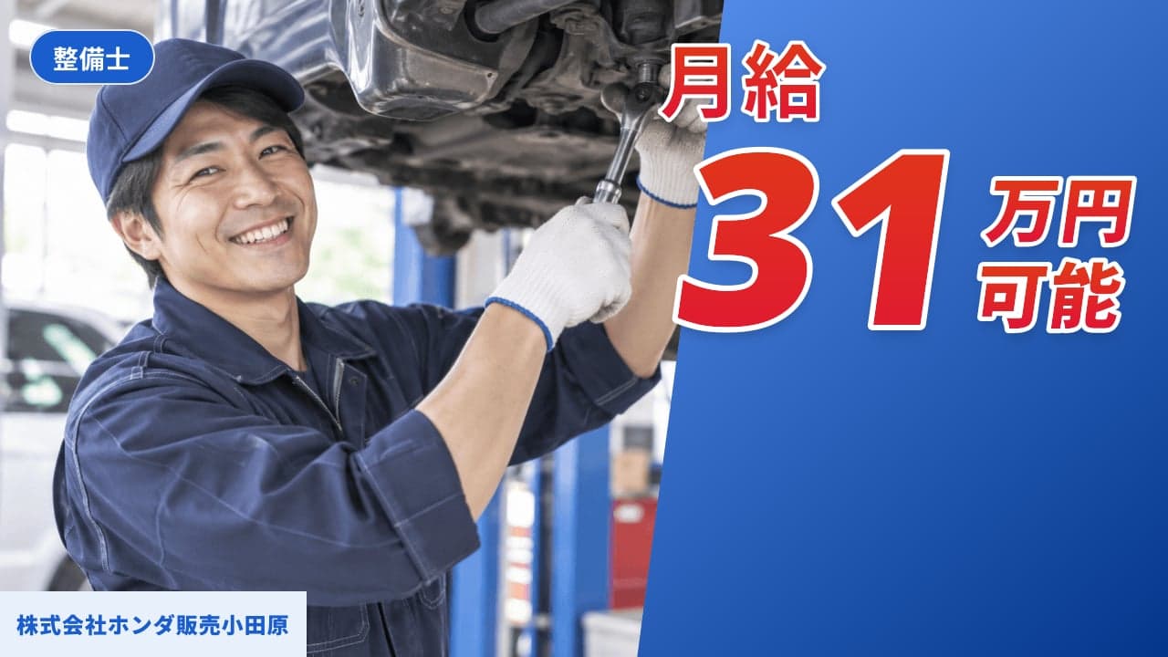 株式会社ホンダ販売小田原 整備士