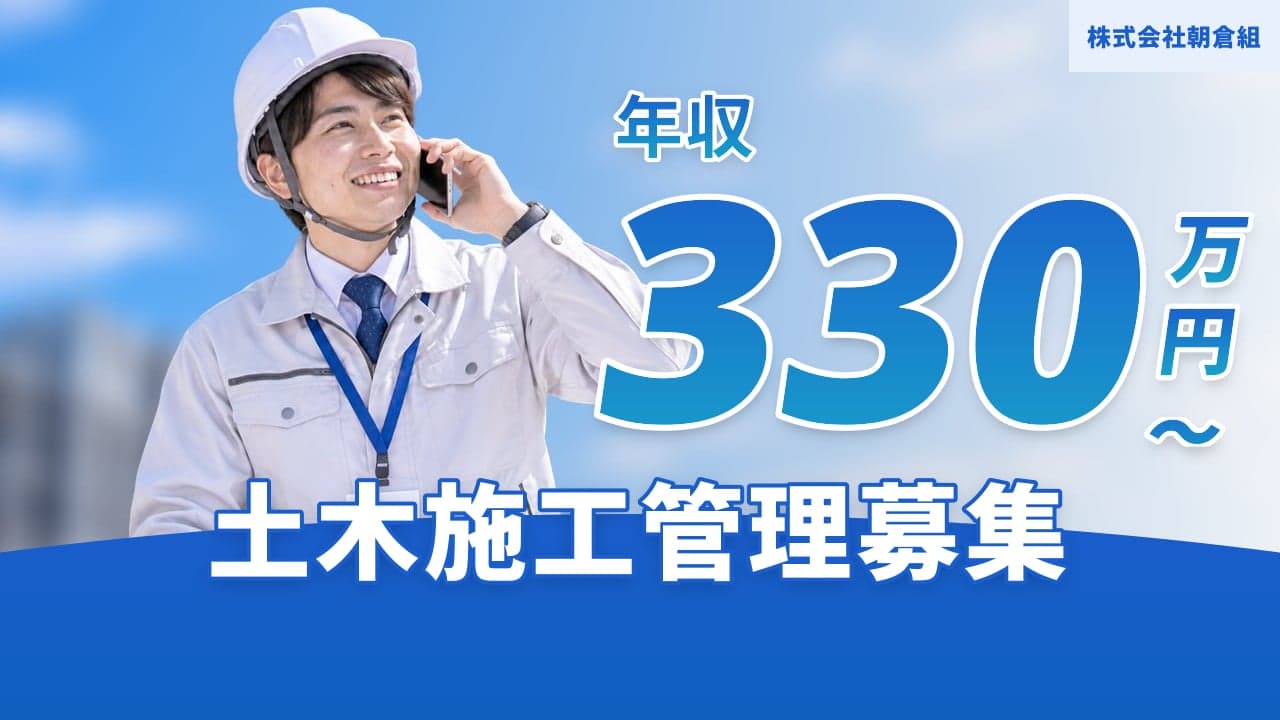 株式会社朝倉組 土木施工管理