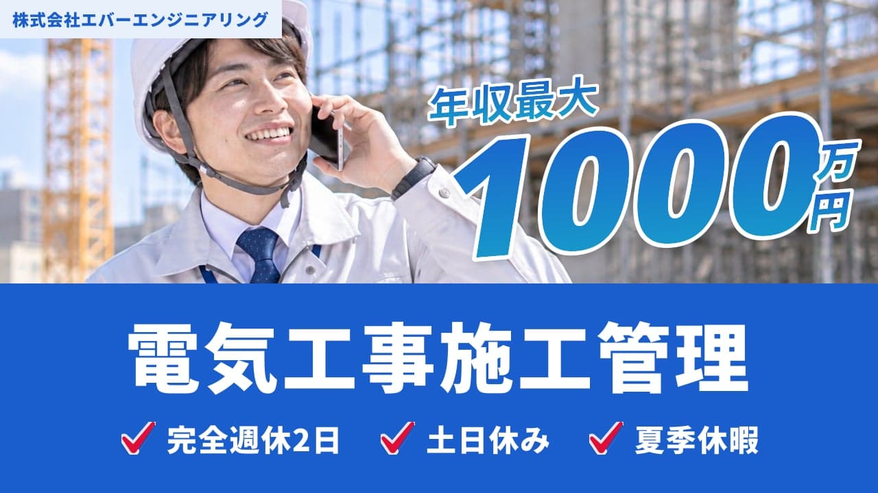 株式会社エバーエンジニアリング 電気工事施工管理