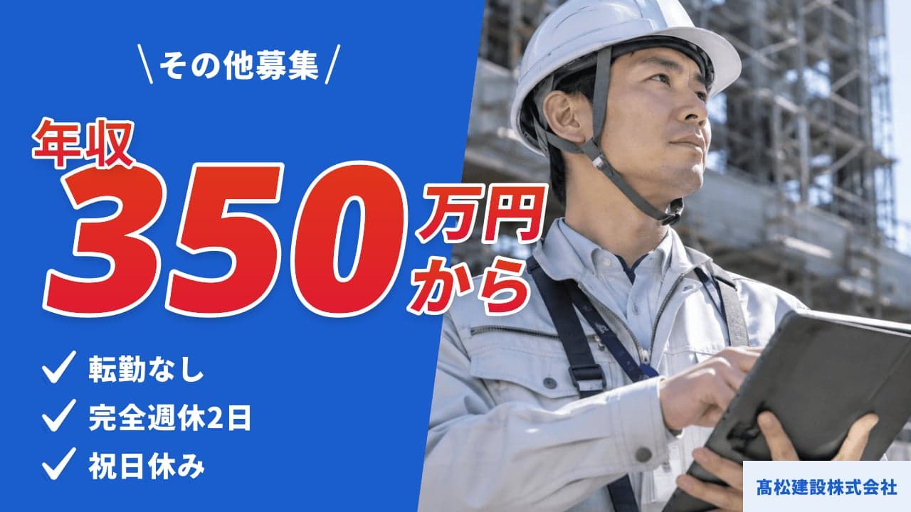 髙松建設株式会社