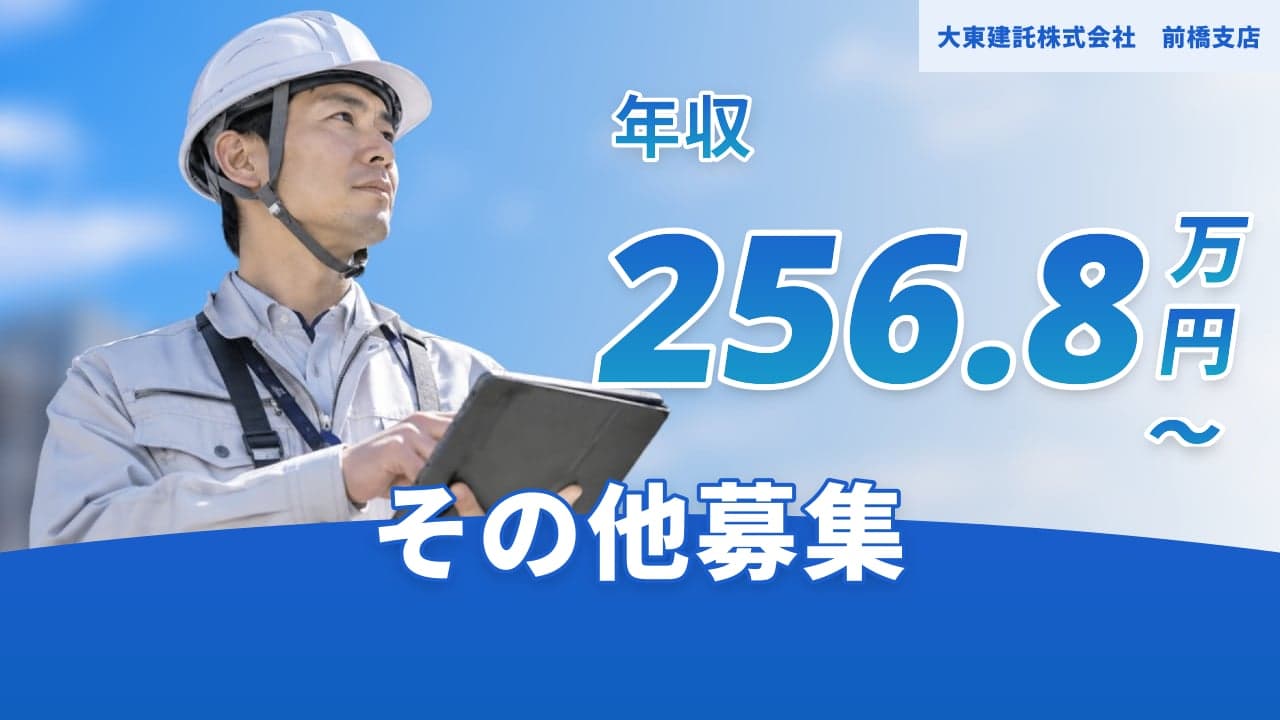 大東建託株式会社 前橋支店