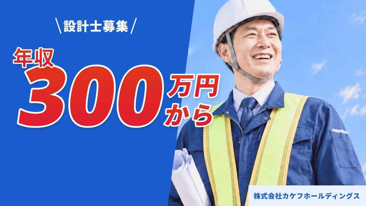 株式会社カケフホールディングス 設計士