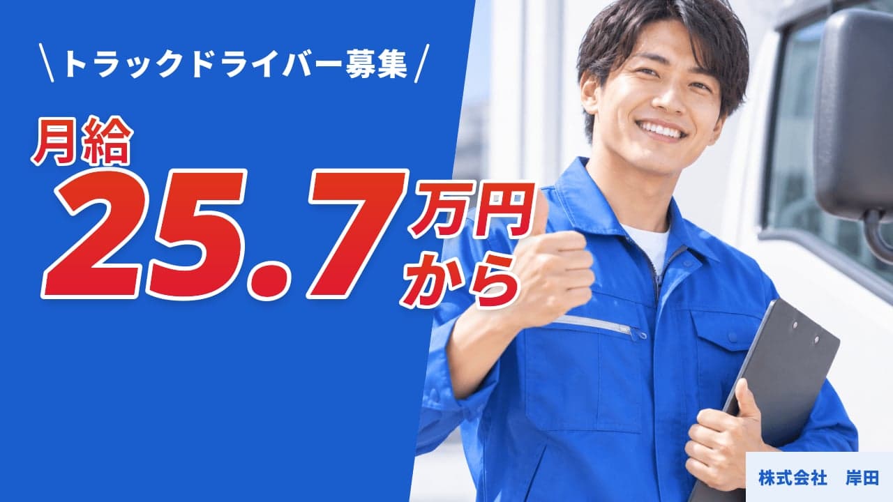 株式会社 岸田 トラックドライバー