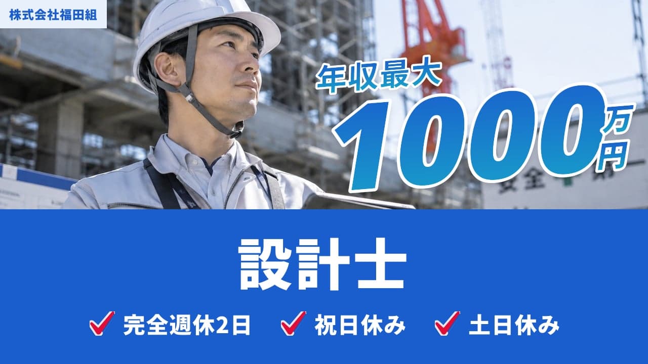 株式会社福田組 設計士