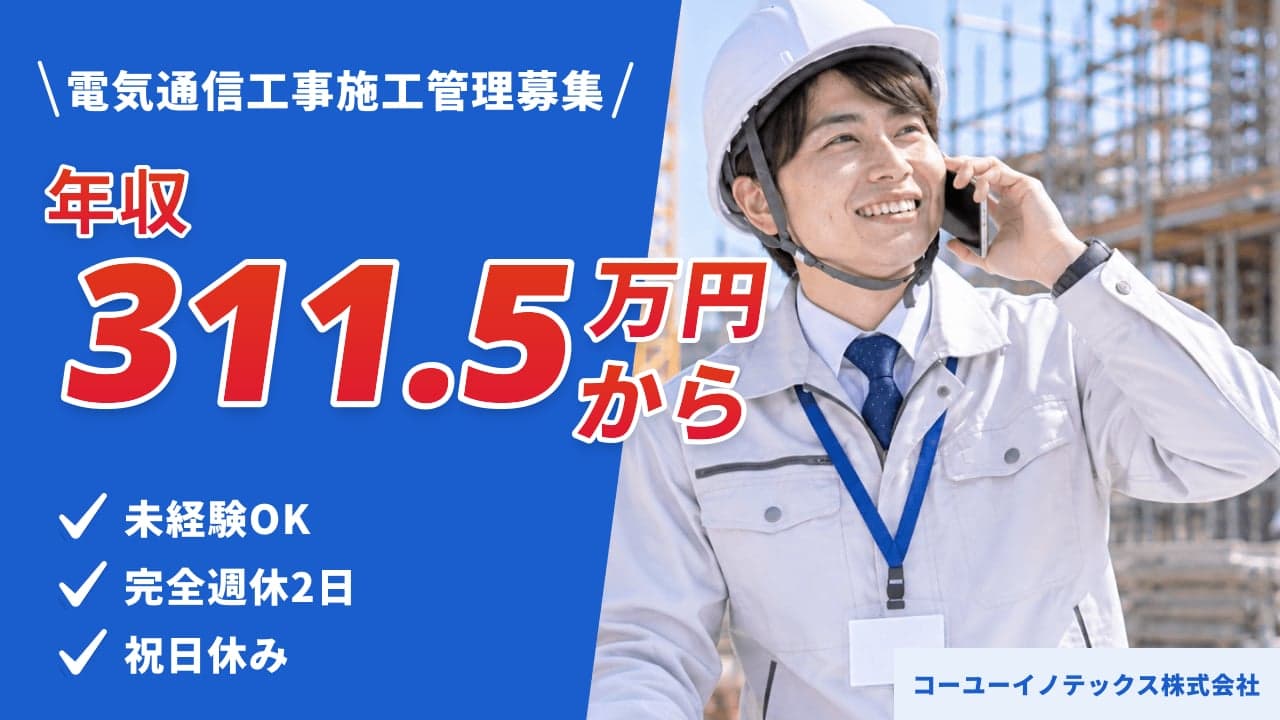 コーユーイノテックス株式会社 電気通信工事施工管理
