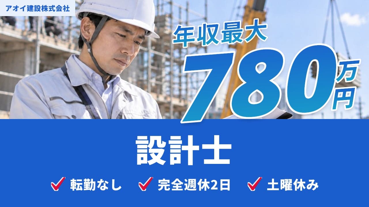 アオイ建設株式会社 設計士