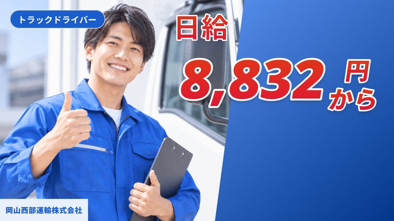 岡山西部運輸株式会社 トラックドライバー