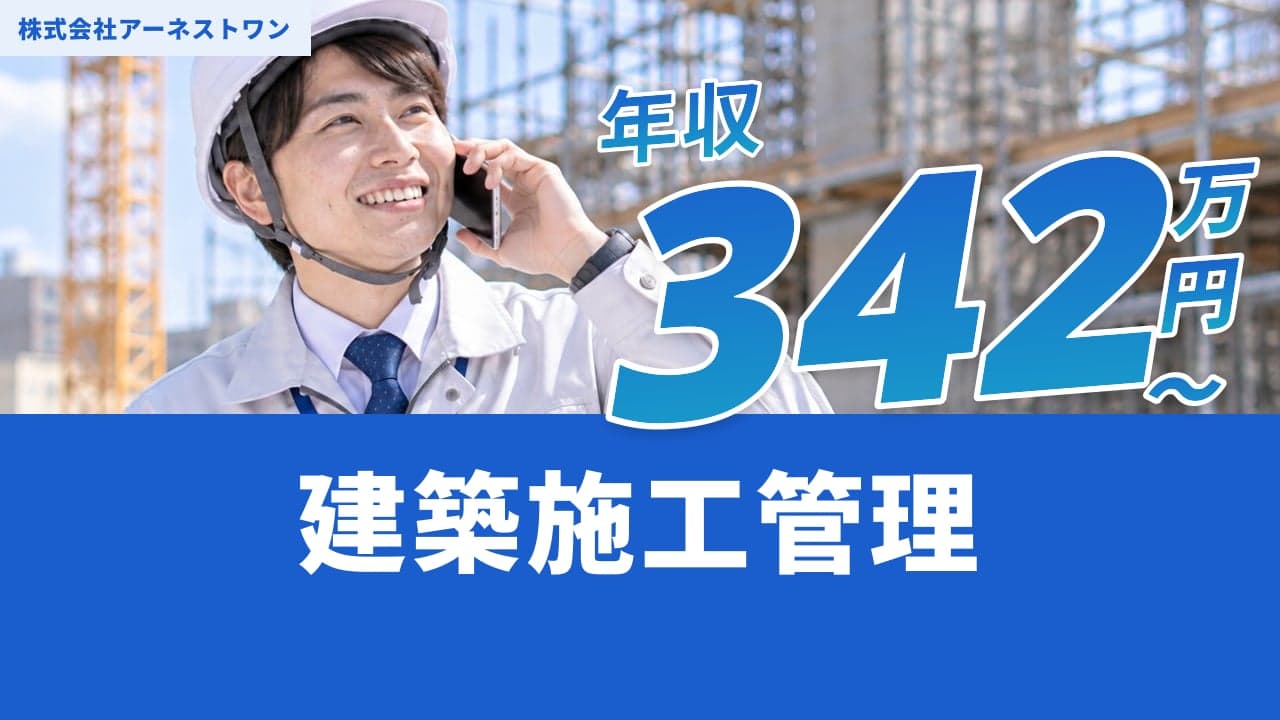 株式会社アーネストワン 建築施工管理
