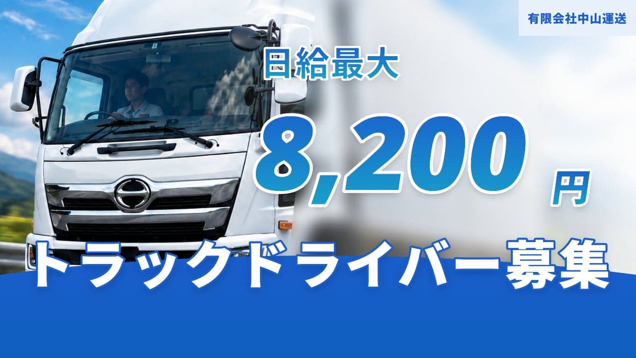 有限会社中山運送 トラックドライバー