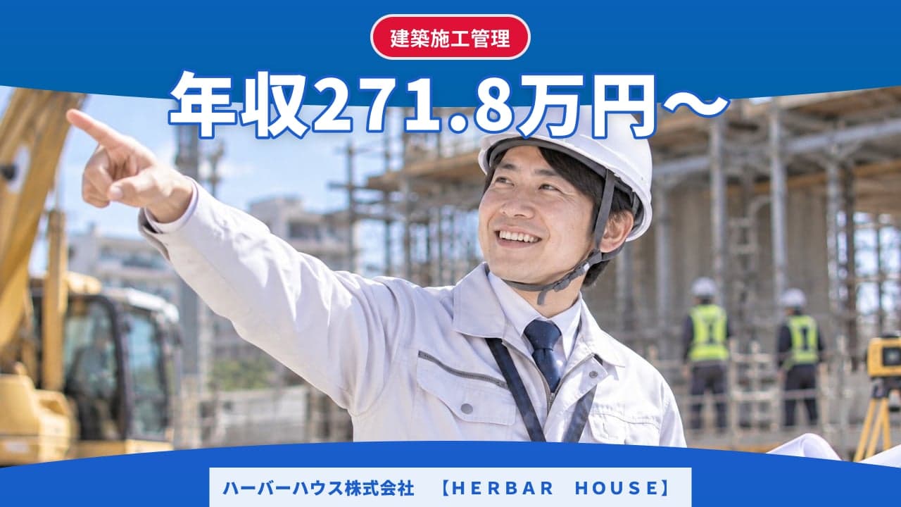 ハーバーハウス株式会社 【HERBAR HOUSE】 建築施工管理