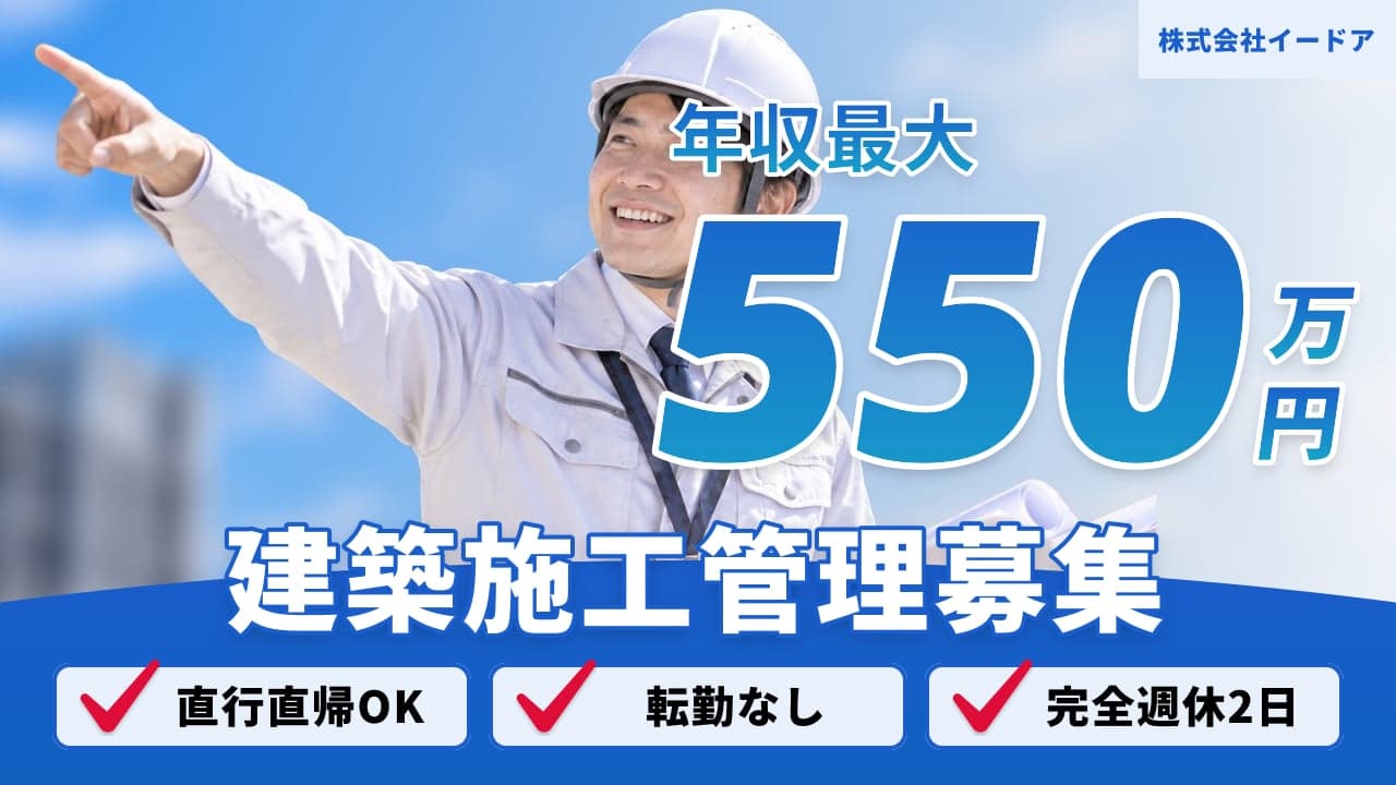 株式会社イードア 建築施工管理
