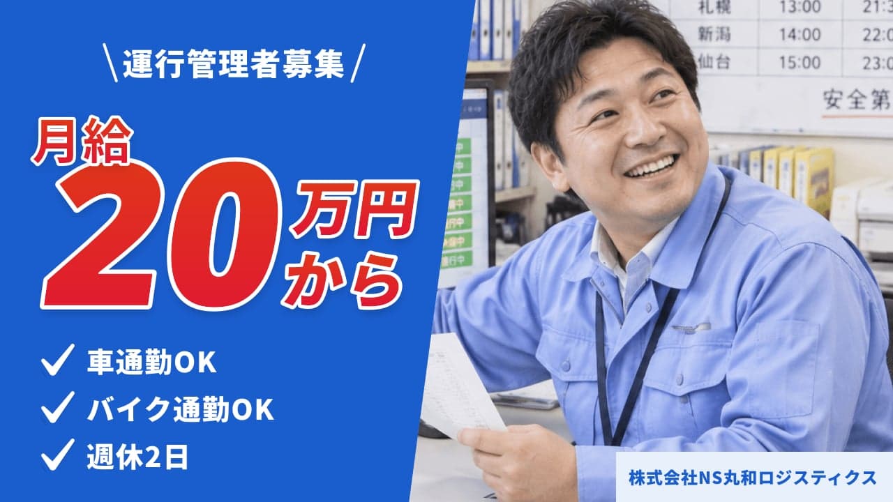 株式会社NS丸和ロジスティクス 運行管理者