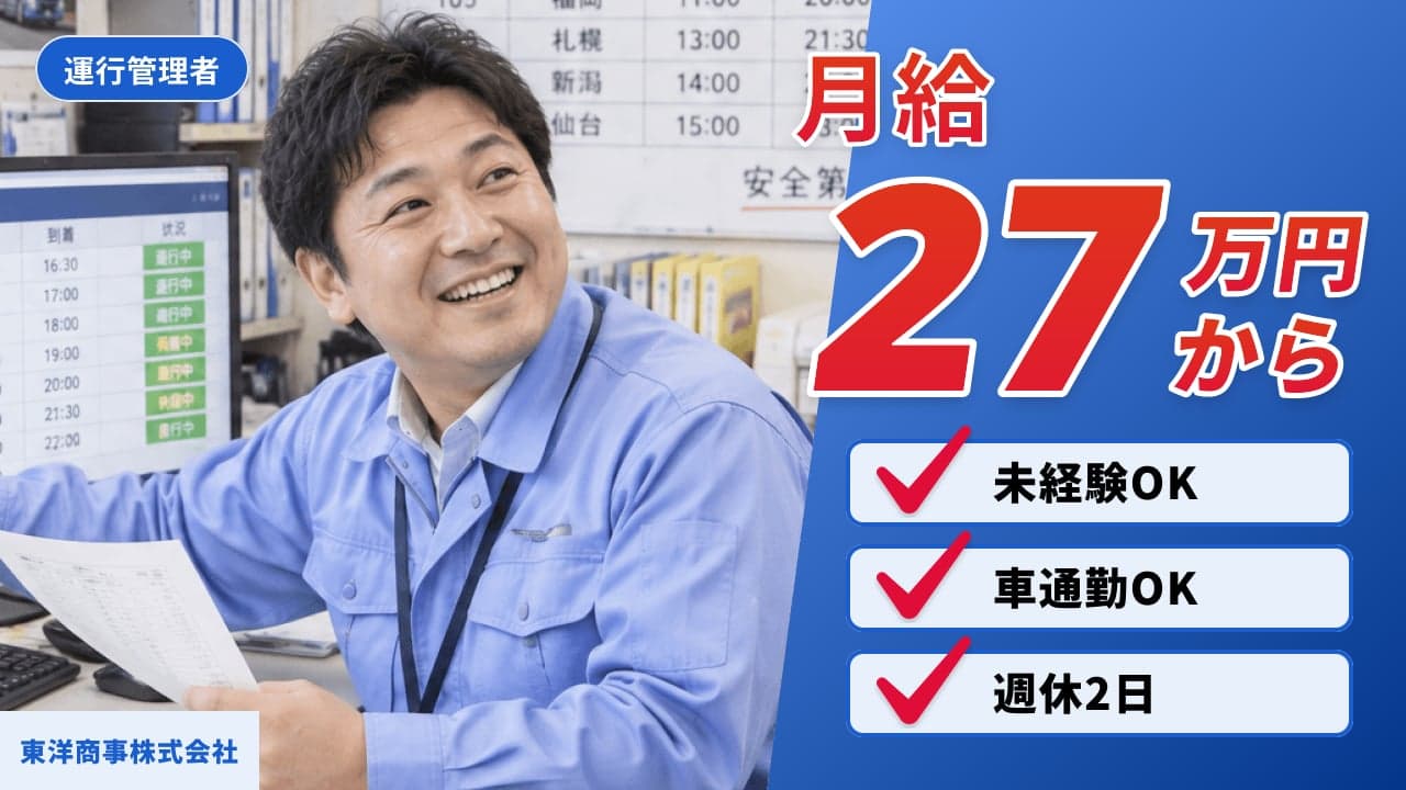 東洋商事株式会社 運行管理者