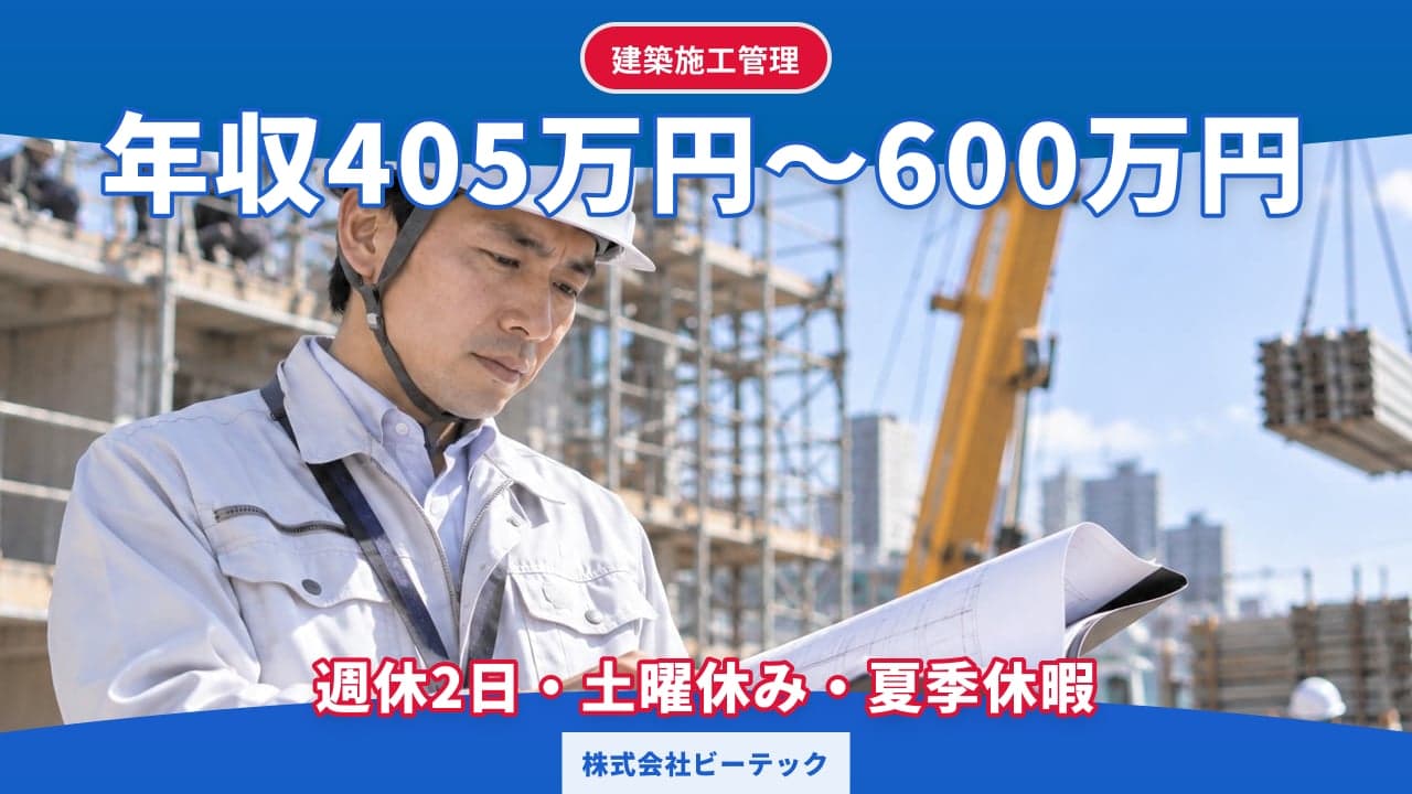 株式会社ビーテック 建築施工管理