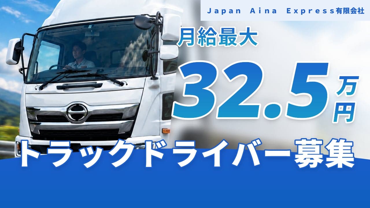 Japan Aina Express有限会社 トラックドライバー