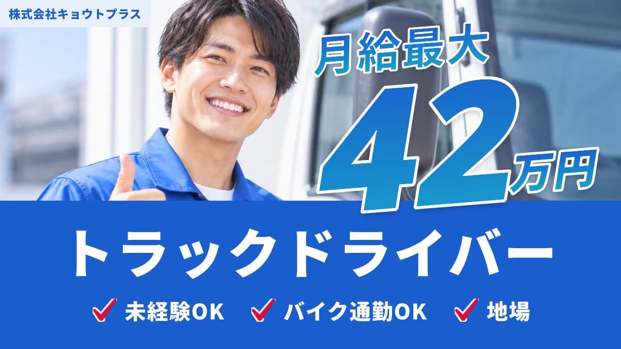 株式会社キョウトプラス トラックドライバー