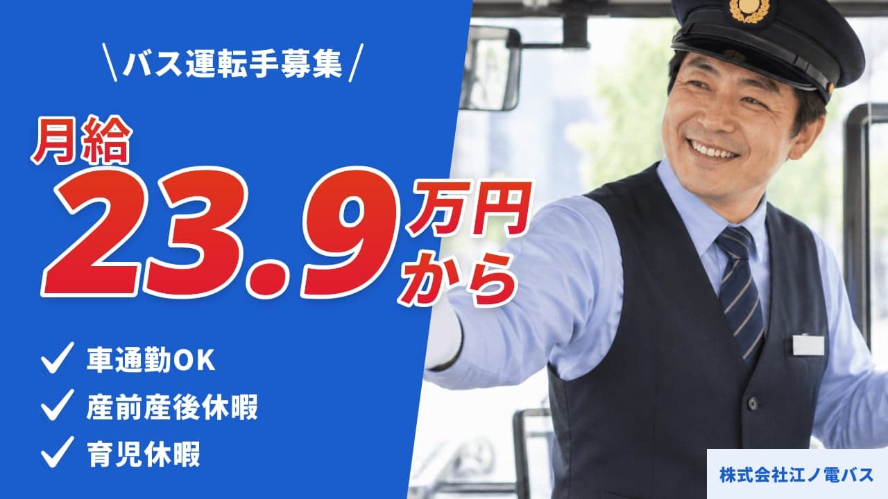 株式会社江ノ電バス バス運転手