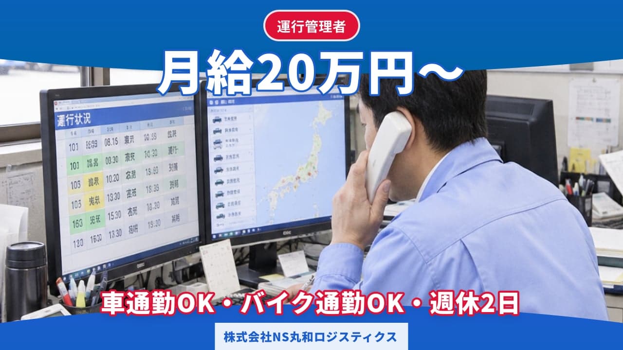 株式会社NS丸和ロジスティクス 運行管理者