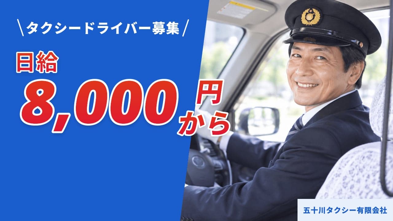 五十川タクシー有限会社 タクシードライバー