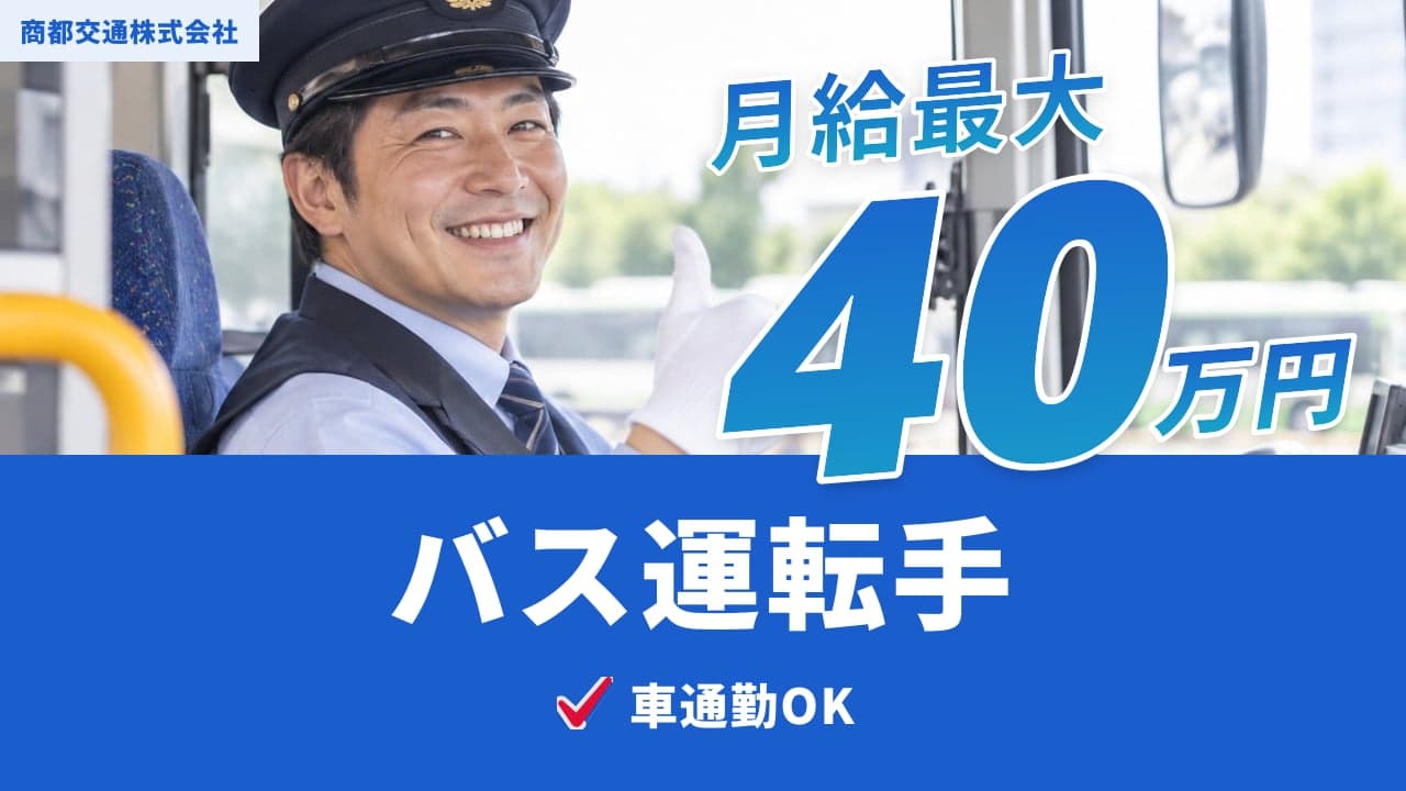 商都交通株式会社 バス運転手