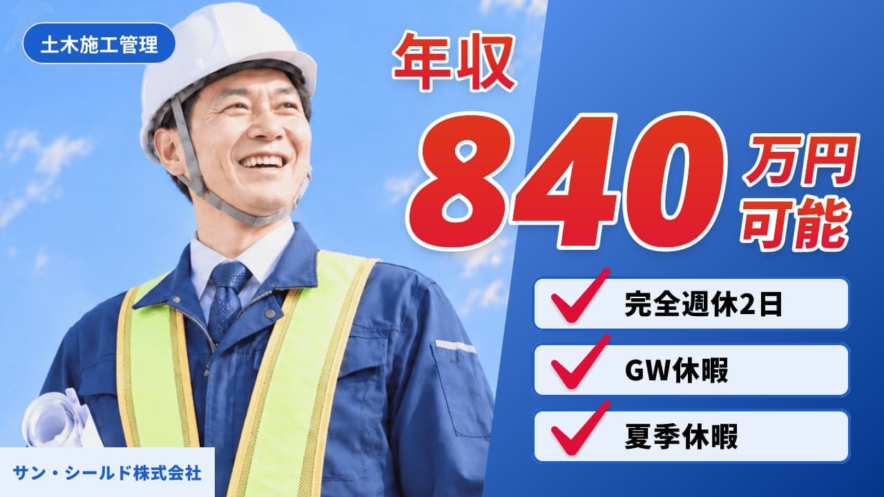 サン・シールド株式会社 土木施工管理