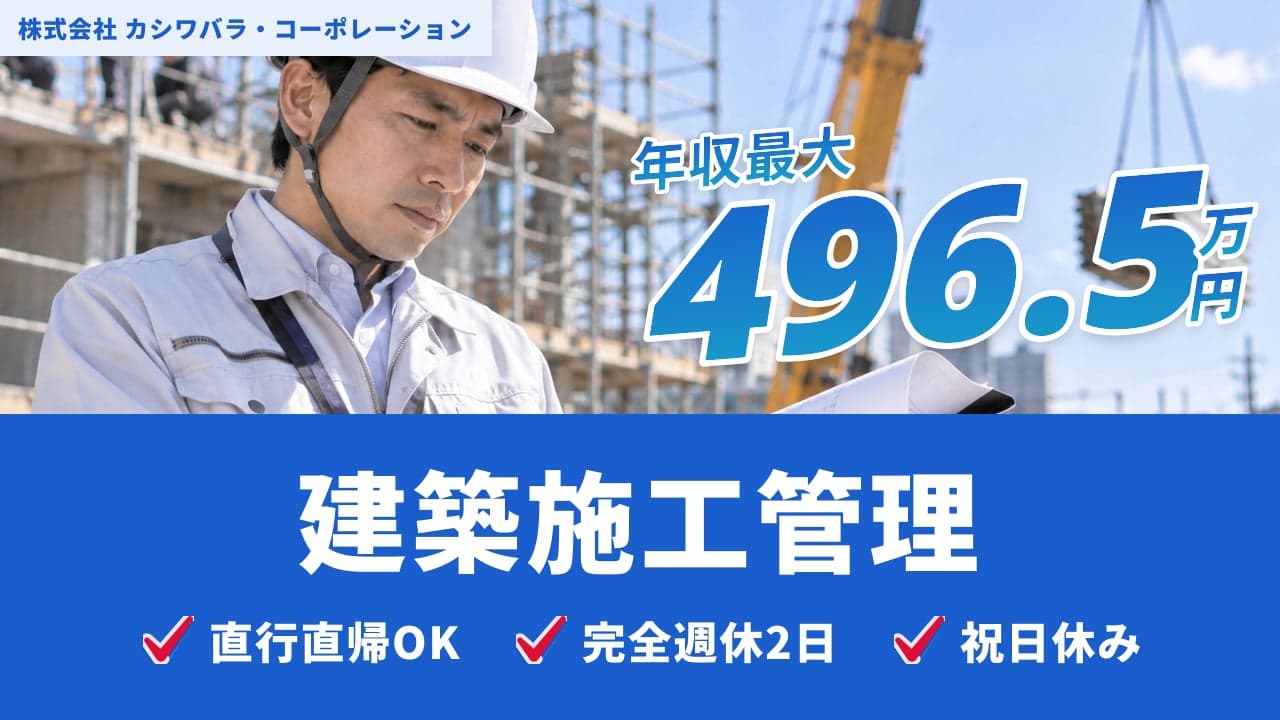 株式会社 カシワバラ・コーポレーション 建築施工管理