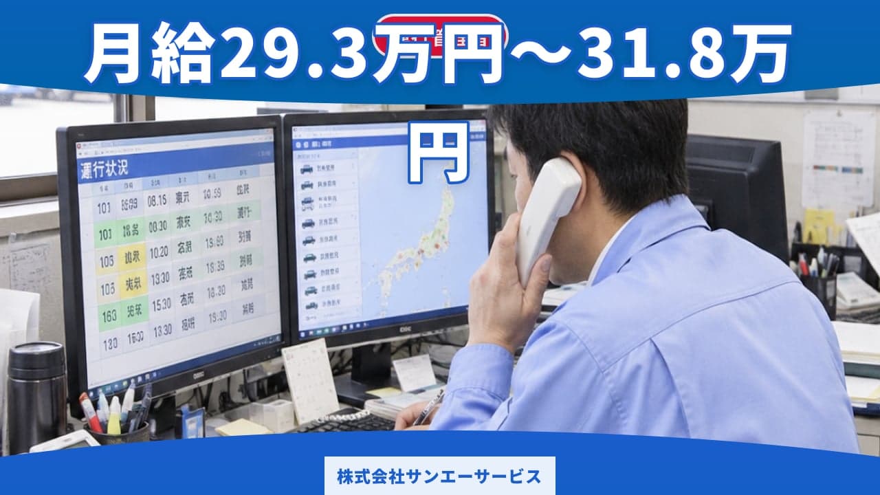 株式会社サンエーサービス 運行管理者