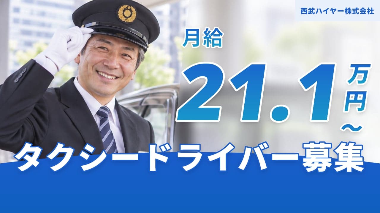 西武ハイヤー株式会社 タクシードライバー