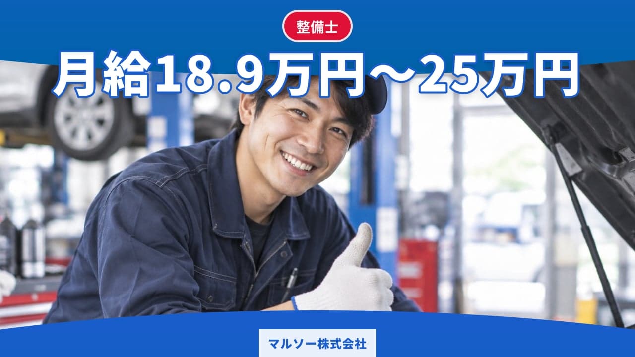 マルソー株式会社 整備士
