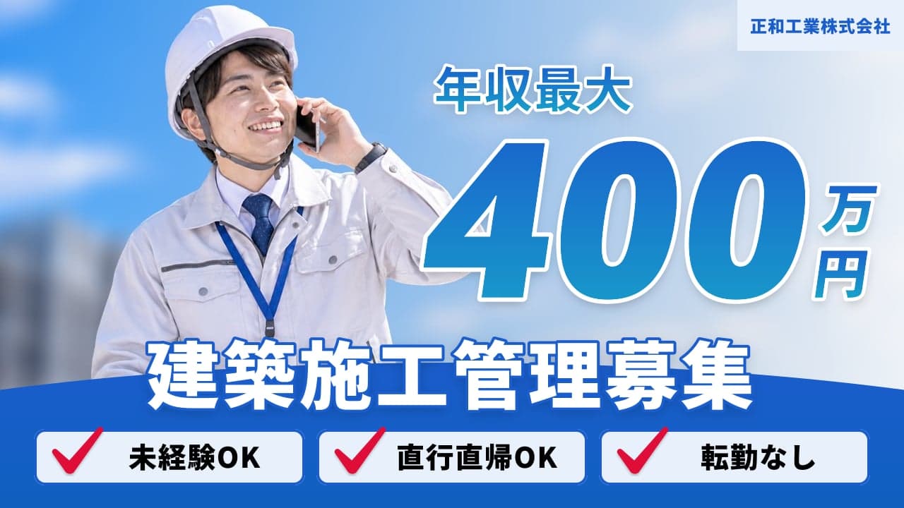 正和工業株式会社 建築施工管理