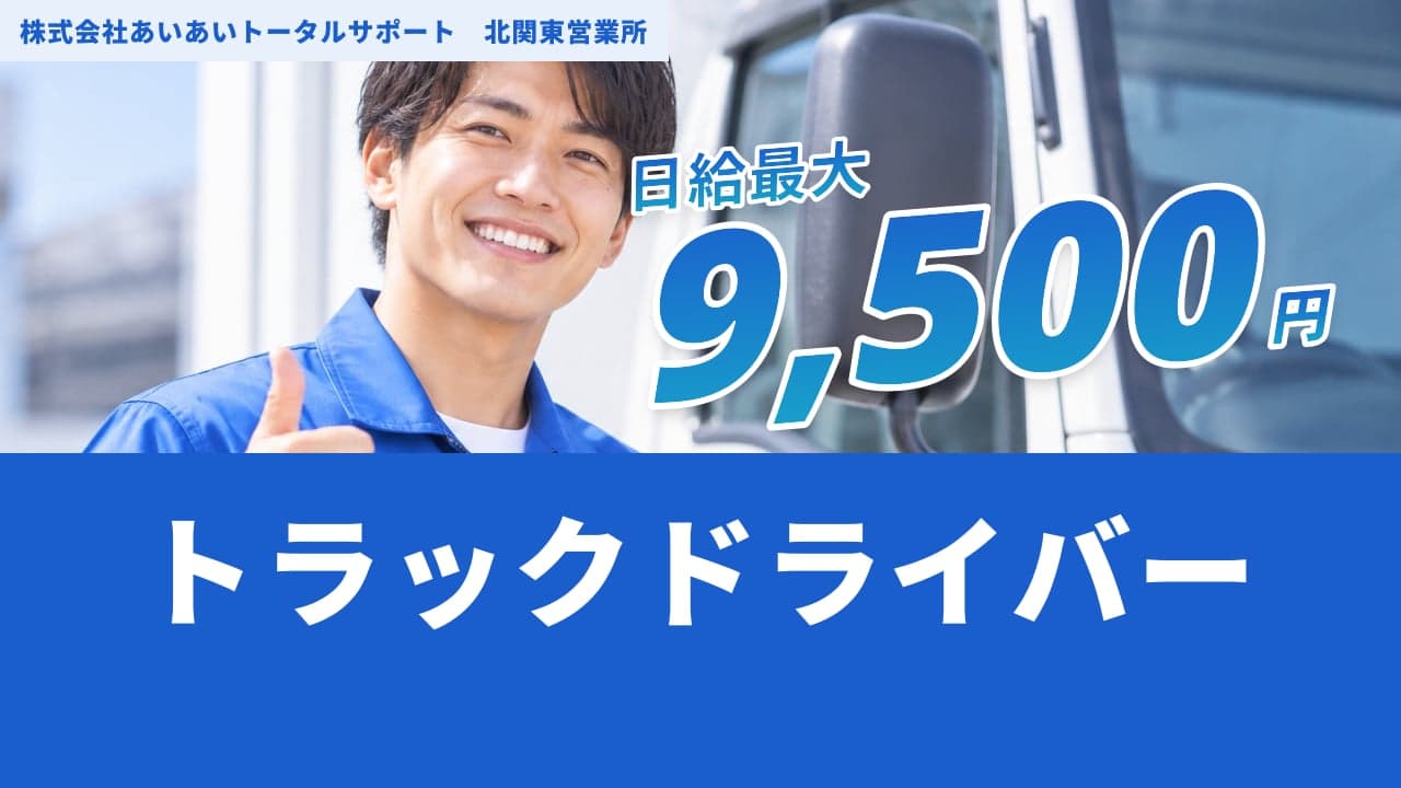 株式会社あいあいトータルサポート 北関東営業所 トラックドライバー