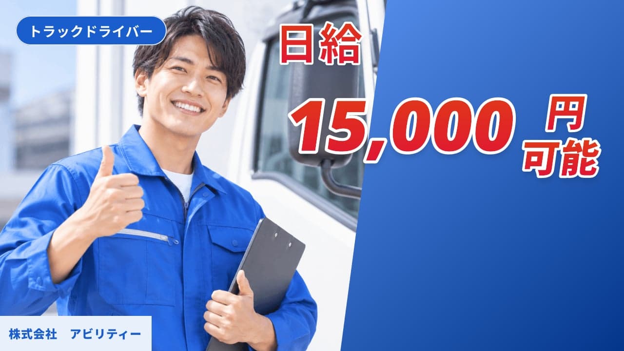 株式会社 アビリティー トラックドライバー