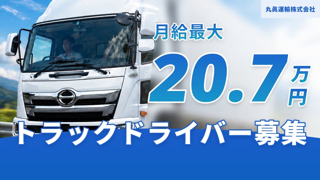 丸眞運輸株式会社 トラックドライバー