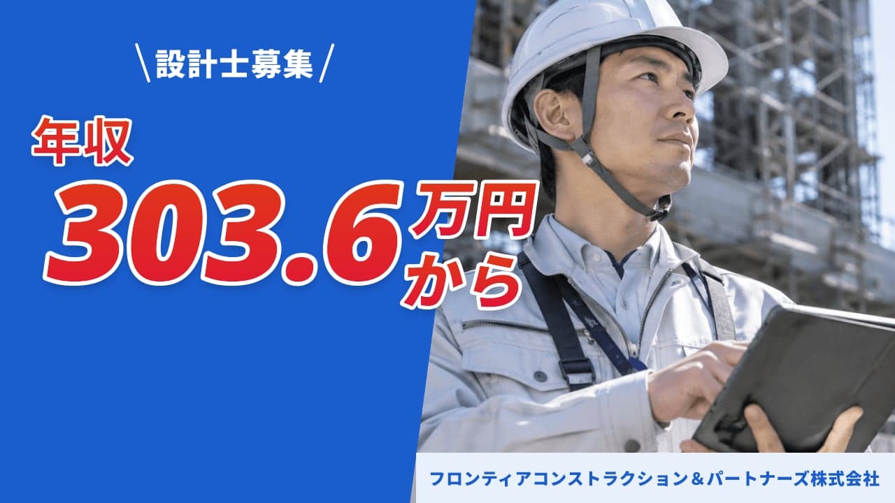 フロンティアコンストラクション&パートナーズ株式会社 設計士